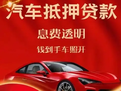 离石良好口碑的汽车抵押贷款公司推荐