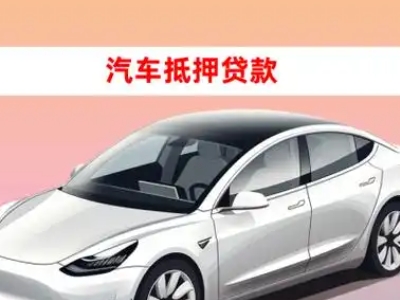 办理离石车辆抵押贷款需要什么条件，优势以及结清手续?