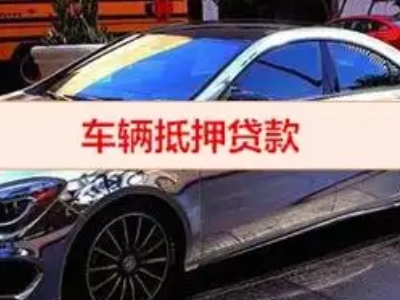 离石汽车抵押借款的额度如何确定？