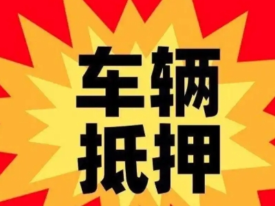 离石汽车抵押贷款利息一般是多少？